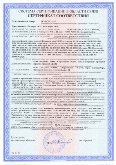 Сертификат Широкополосный подавитель сигнала связи ML-JAM-STAT-200